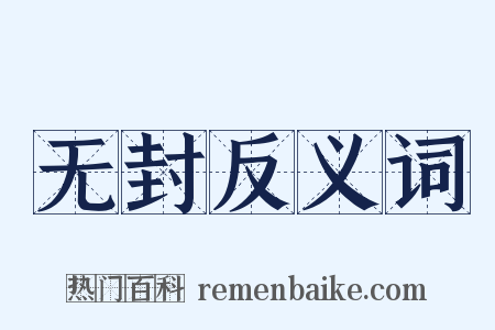 无封反义词是什么意思的图片